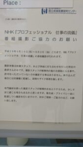 ＮＨＫ プロフェッショナル仕事の流儀が撮影中の病院