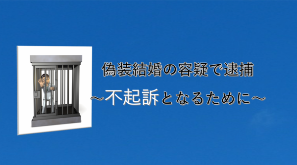 偽装結婚の弁護活動のブログです