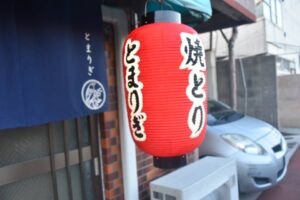 長門の焼き鳥屋さんとまりぎ