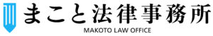 まこと法律事務所のロゴ