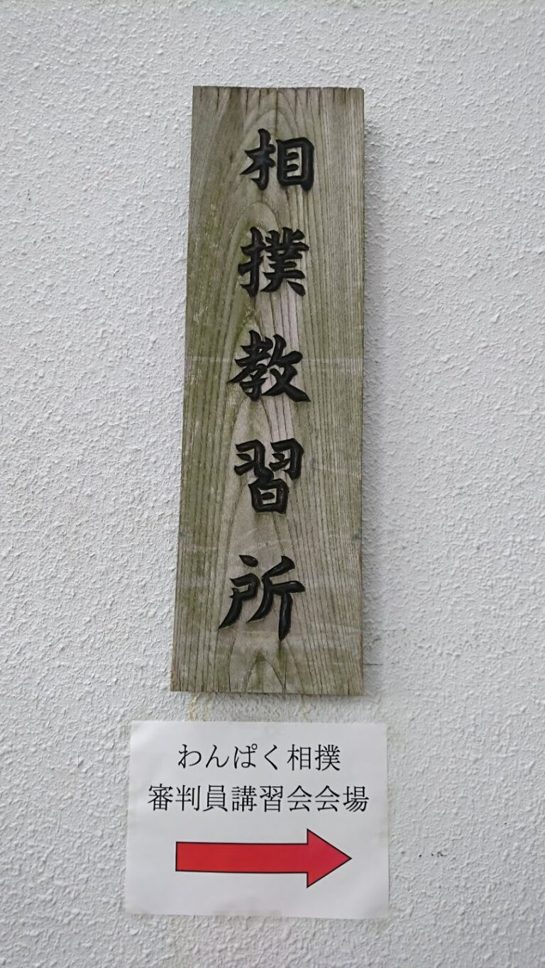 わんぱく相撲の審判講習に行ってきました