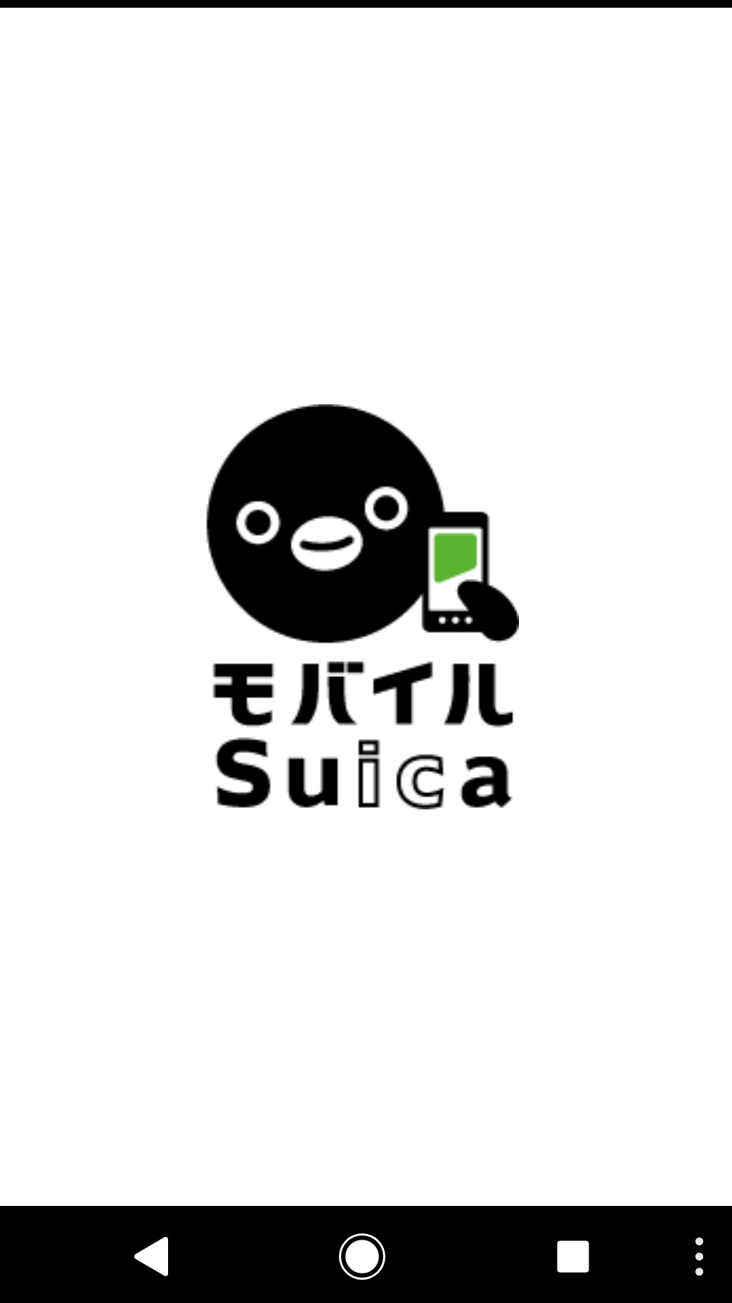 スマホのモバイルスイカのアプリは良いです