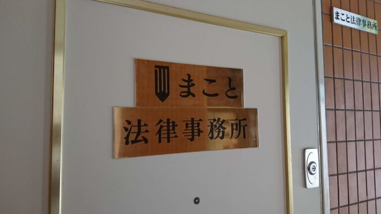 まこと法律事務所の看板を製作してもらいました