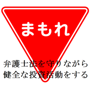 弁護士の不動産投資の注意点