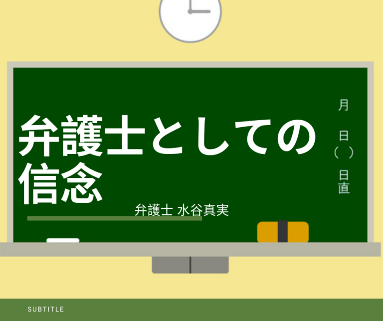 弁護士水谷真実の信念