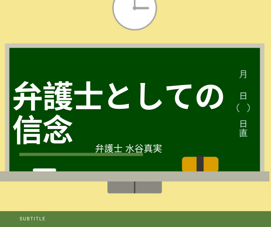 弁護士水谷真実の信念
