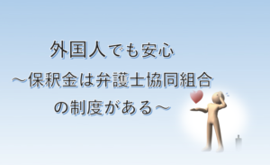 外国人も弁護士協同組合の保釈保証書発行事業なら安心