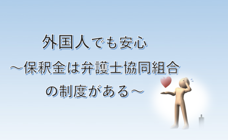 外国人も弁護士協同組合の保釈保証書発行事業なら安心