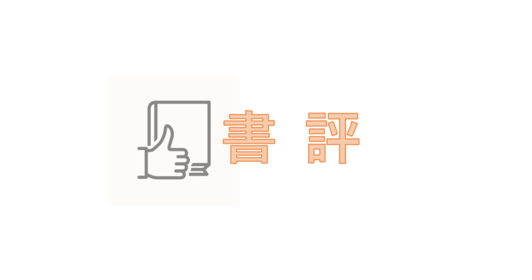 書評