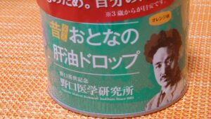 おとなの肝油ドロップ（野口医学研究所）