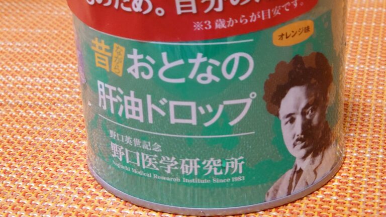 おとなの肝油ドロップ（野口医学研究所）