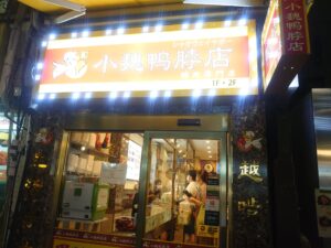 新大久保の小魏鴨脖店