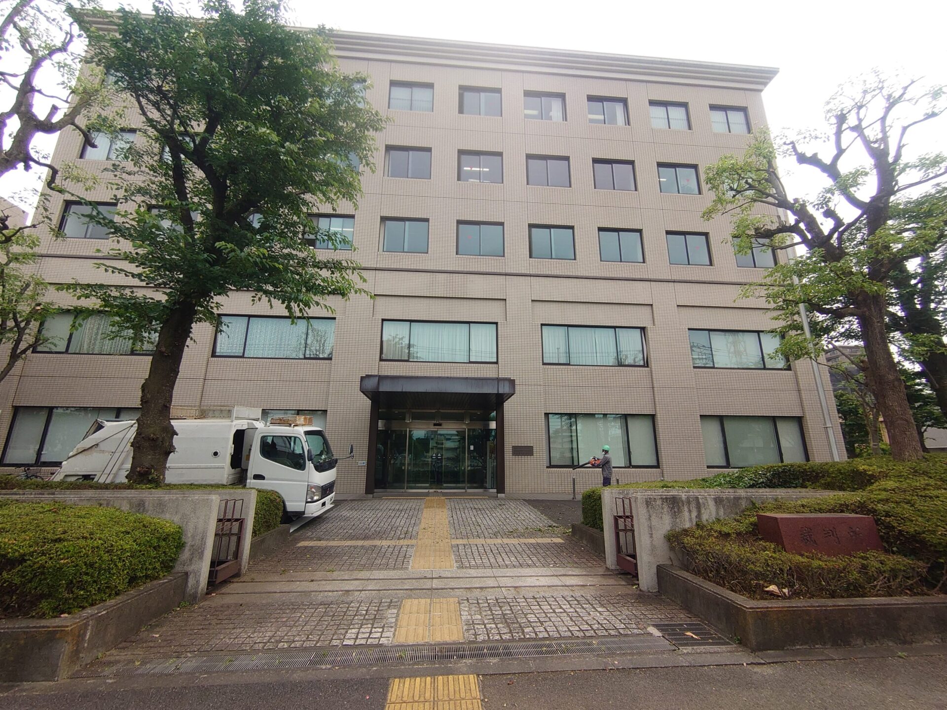 横浜地方裁判所相模原支部