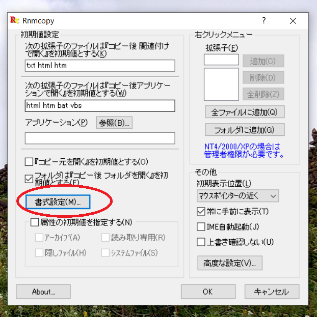 Rnmcopyの設定画面