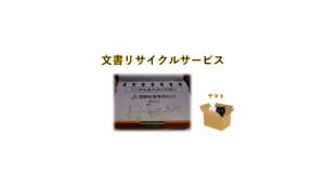 文書リサイクルサービス