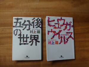 「五分後の世界」「ヒュウガ・ウイルス」