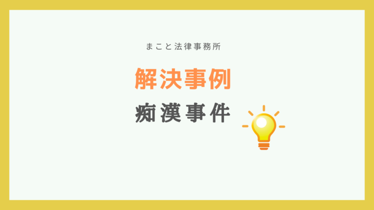 痴漢事件の解決事例