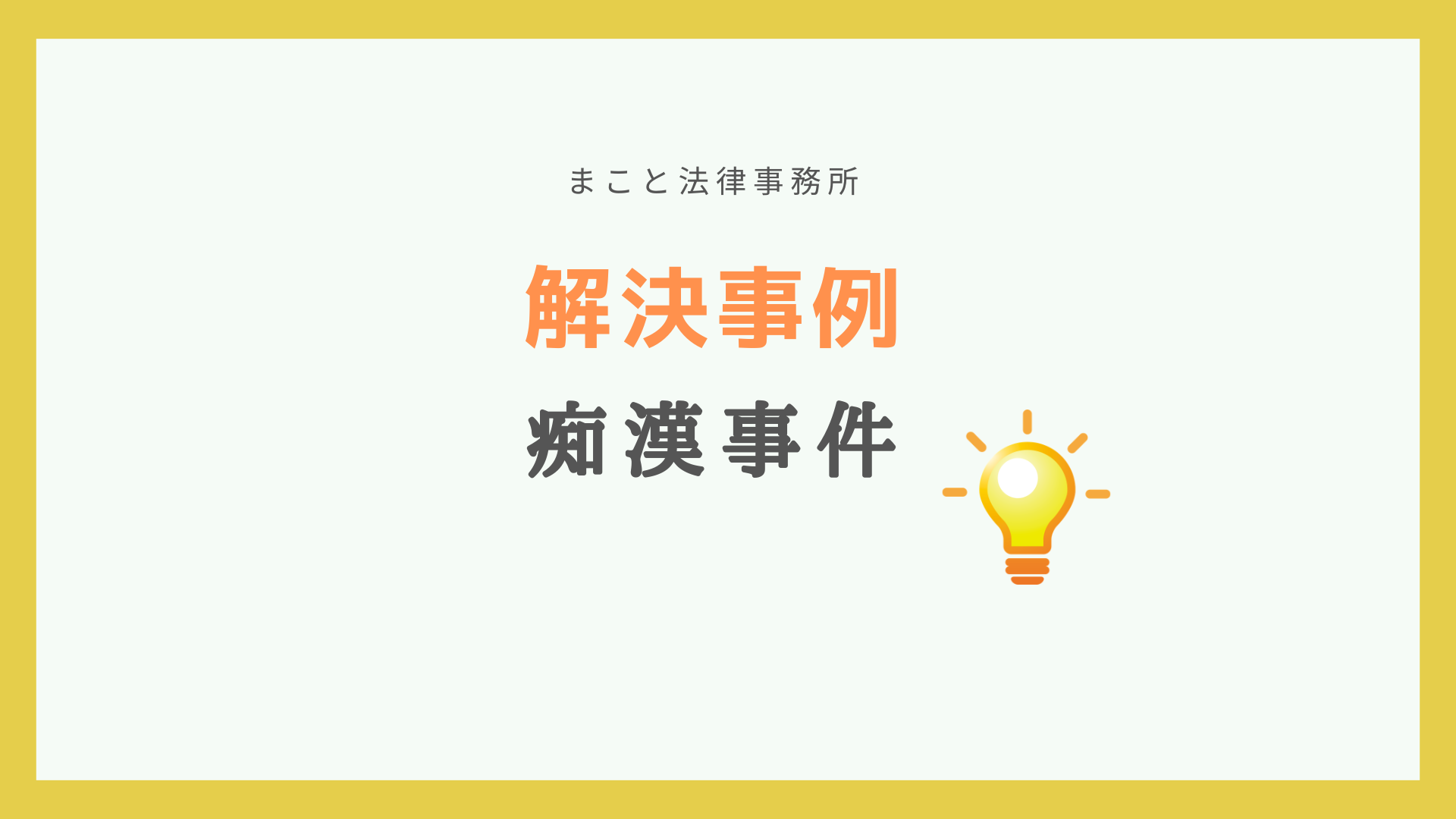 痴漢事件の解決事例