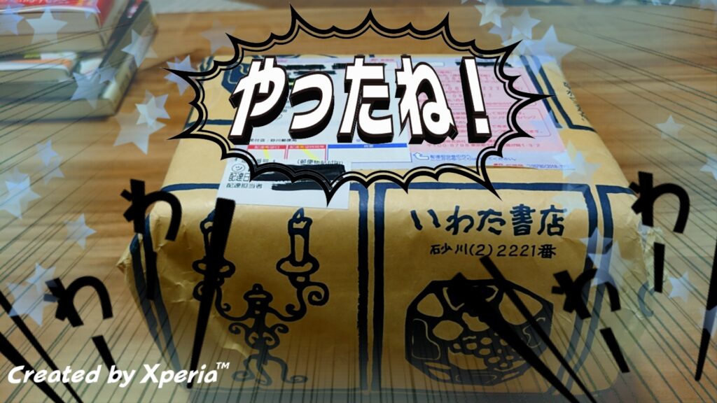 いわた書店さんから送られきた小包