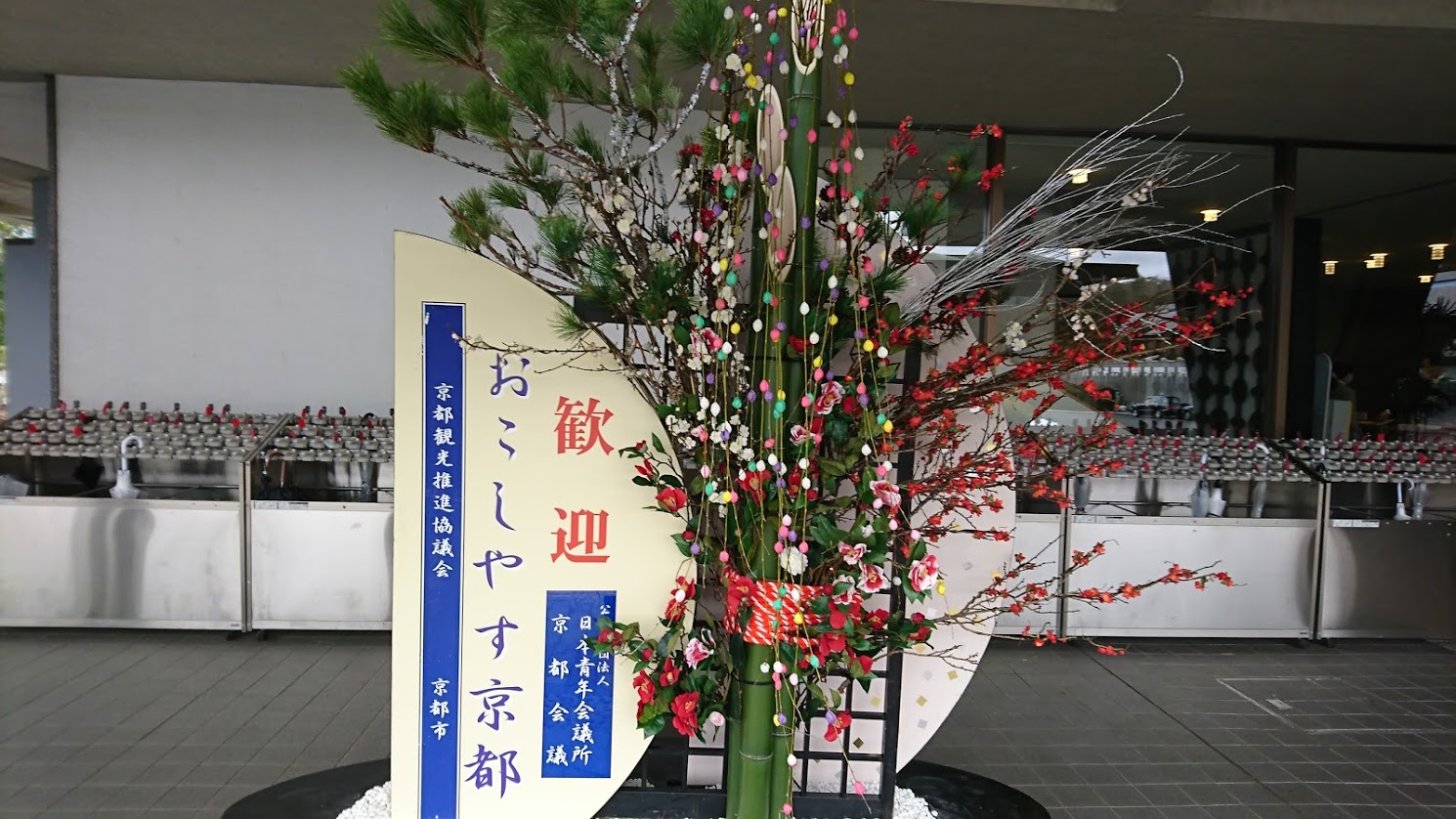 歓迎の飾りがあった京都国際会館の入り口