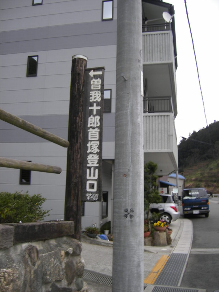 曽我十郎首塚登山口