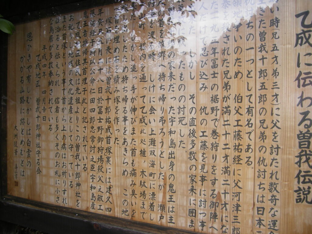 曽我十郎首塚の説明文