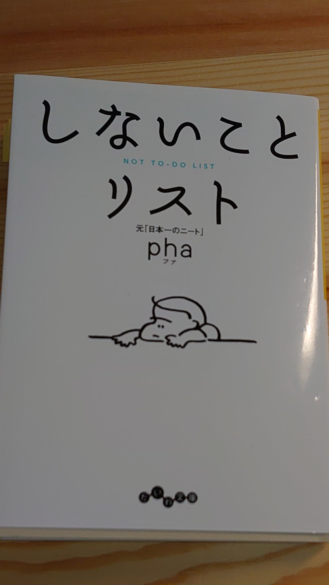 しないことリストという本は心がホッとします
