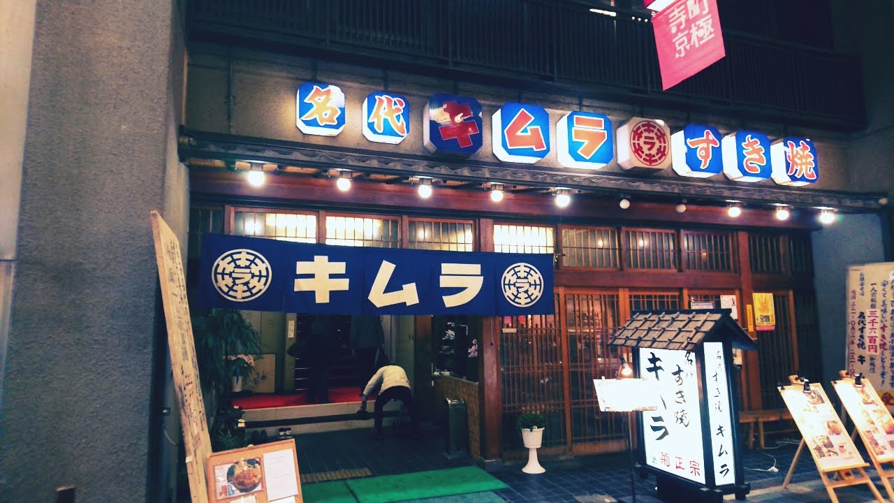 京都のすき焼き屋のキムラ