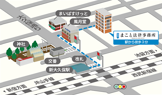 新大久保のまこと法律事務所への道順