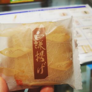 白謙かまぼこの白謙揚げ