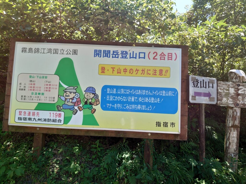 開聞岳の2合目