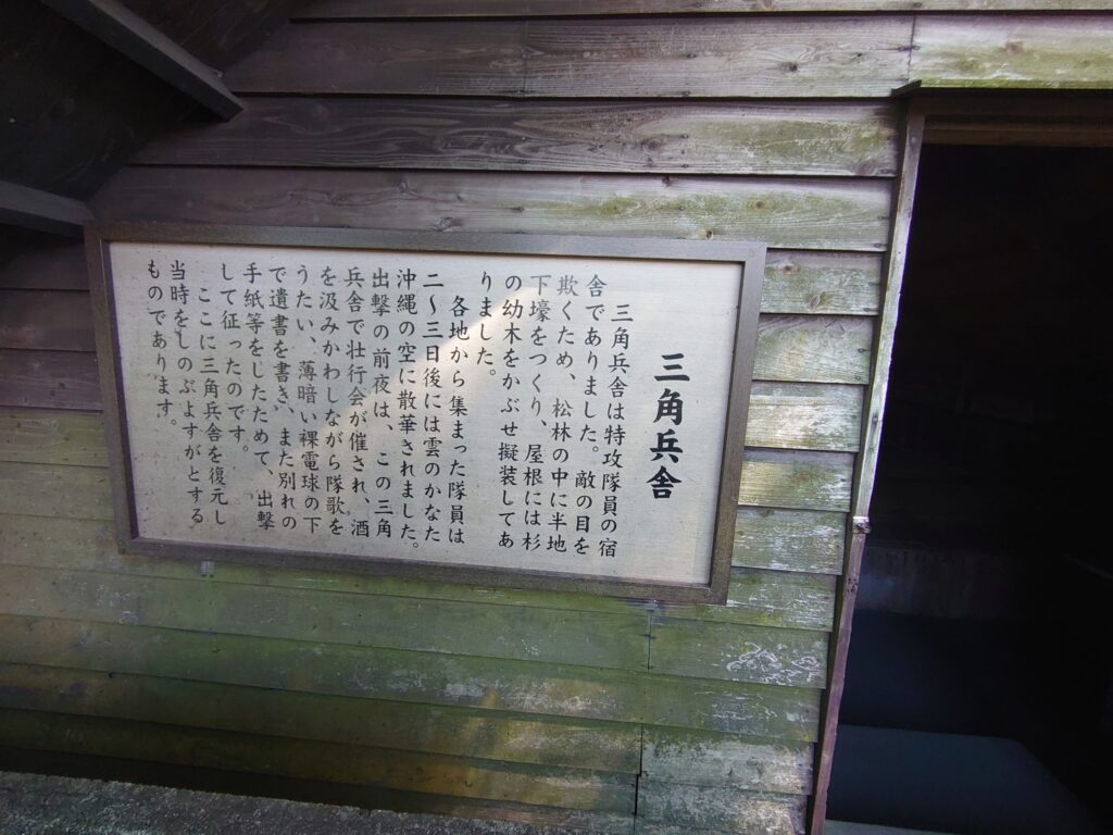 知覧特攻平和会館の三角兵舎