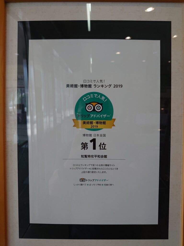 知覧の特攻平和会館はトリップアドバイザーで1位