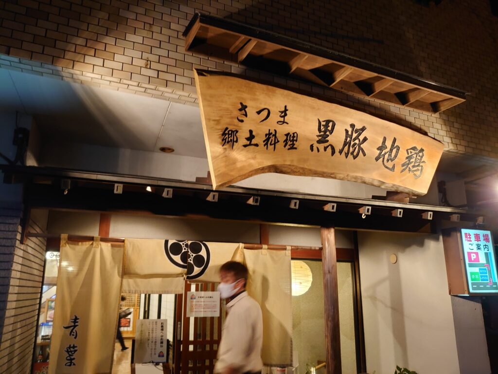 さつま郷土料理黒豚地鶏