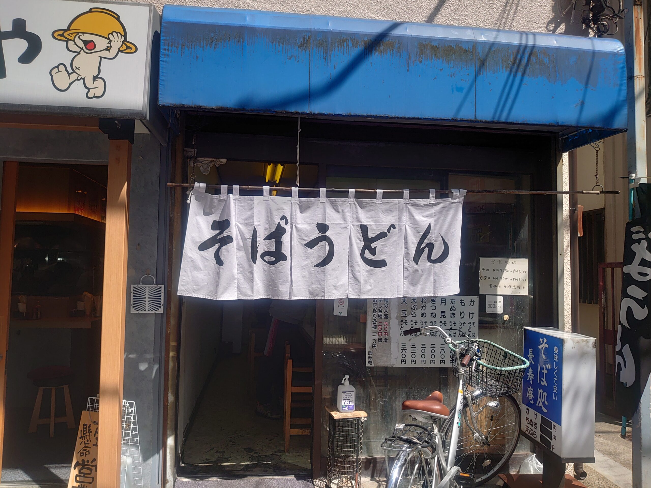 大久保駅 蕎麦屋 長寿庵