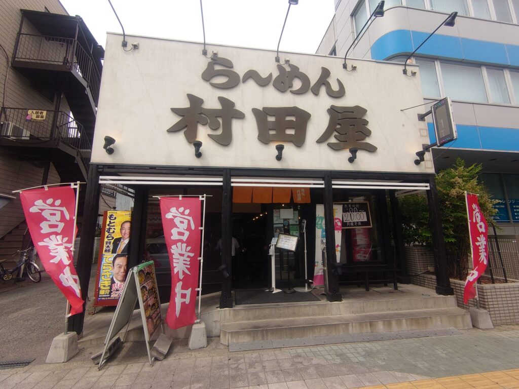 らーめん村田屋