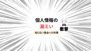 個人情報の漏えいがあったら？